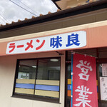 ラーメンハウス　味良 - 