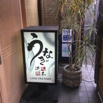町田 うなぎ流木 - 町田 うなぎ流木