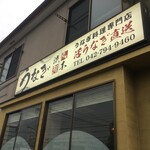 町田 うなぎ流木 - 町田 うなぎ流木