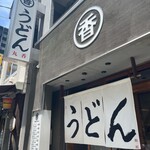 うどん 丸香 - 