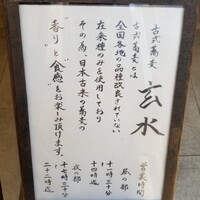 玄水 - 入り口手前の説明書き。