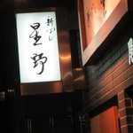 新ばし 星野 - 昨年夏以来の訪問でした。