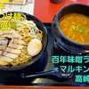 百年味噌ラーメン マルキン本舗 高崎店