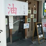 Kirinji - お店入口