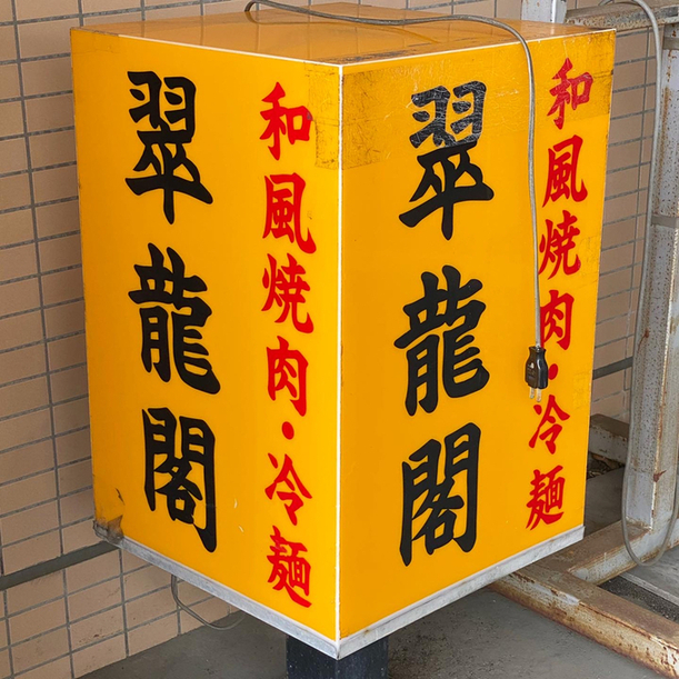 翠龍閣 - 東照宮（焼肉）の写真