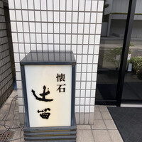 懐石 辻留 - 
