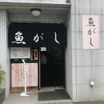 魚がし - 