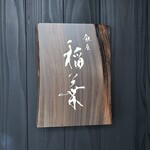 銀座 稲葉 - 店頭