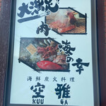 海鮮炭火料理 空雅 - 