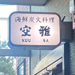 海鮮炭火料理 空雅 - 