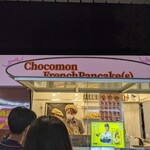 ショコモンフレンチパンケーキ - 店頭