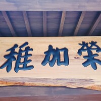 博多料亭 稚加榮 - 