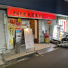 成龍萬寿山上海ラーメン - 外観