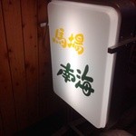 馬場南海 - 馬場南海