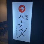 Yakitori Hare Tsubame - 