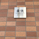 GOUKAI - 