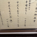 神田まつや - 季節の御品書です