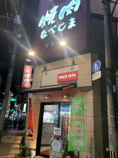 Yakiniku Nabeshima - 