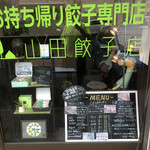 山田餃子店 - 