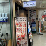 Nikuno - 店前の看板