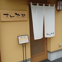 すし 弥助 - 