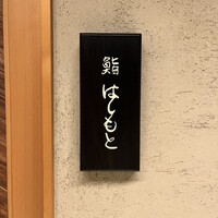 鮨 はしもと - 