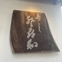 登喜和鮨 新発田本店 - 