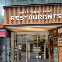 ざくろ 銀座店 - 