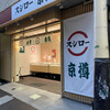 京樽・スシロー 糀谷店