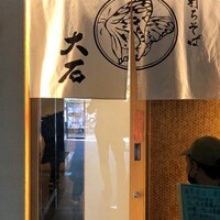 手打ちそば 大石 - 