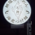 らーめん いつ樹 - 看板