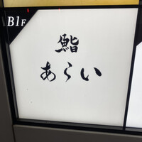 鮨 あらい - 