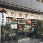 総本家 釣鐘屋本舗 - 