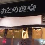 立呑み おとめ食堂 - 