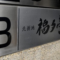 北新地 福多亭 The Ukai - 