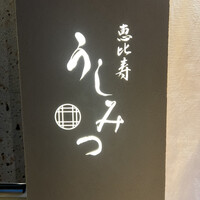 恵比寿 うしみつ - 