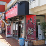 Yokohama Iekei Ramen Hachiya - 八家