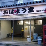 おはよう堂 - 