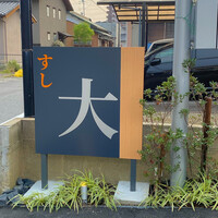すし大 - 