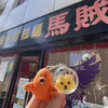 中国手打拉麺 馬賊 日暮里店