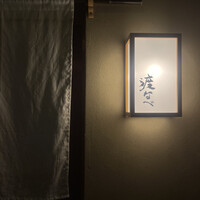 赤坂 渡なべ - 