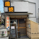 鰻専門店 愛川 - 