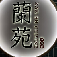 蘭苑 - 