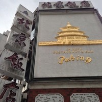 横浜中華街 北京飯店 - 外観