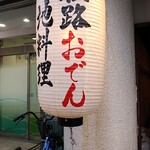 Himeji Oden Jiryouri Izakaya Jigorokohiro - 提灯