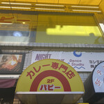 カレー専門店　パピー - 