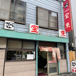 大衆中華 宝来 北24条店 - 