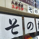 大衆食堂スタンド そのだ 五反田店 - 