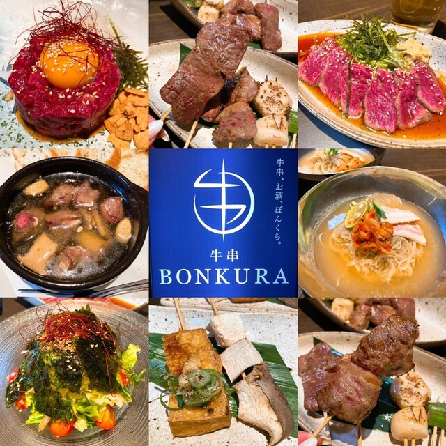 牛串 BONKURA>
