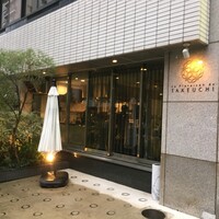 レストラン ラ・フロレゾン・ドゥ・タケウチ - 